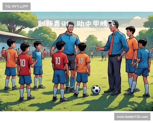 打造足球青训新未来，探索全方位培养体系助力球员成长与发展