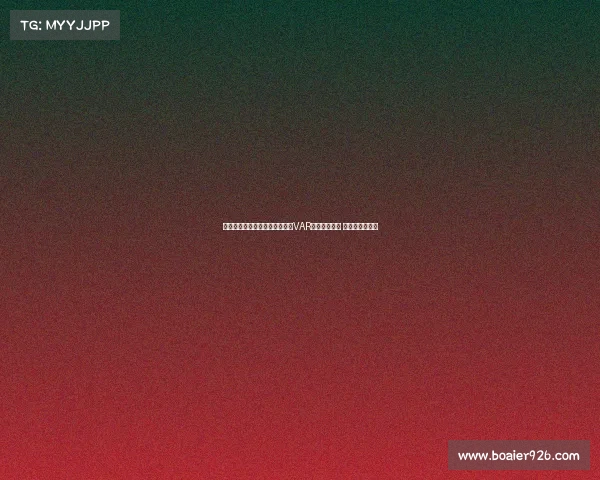 阿斯报导西协甲赛季引入轻量级VAR审核进球点球 教练可提出挑战